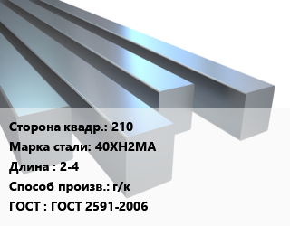 Квадрат стальной 210 Сталь: 40ХН2МА L=2-4 г/к ГОСТ 2591-2006